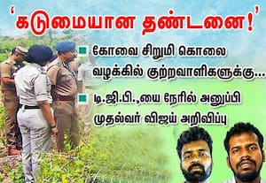 கோவை சிறுமி கொலை குற்றவாளிகளுக்கு   கடுமையான தண்டனை!   ;முதல்வர் விஜய் அறிவிப்பு