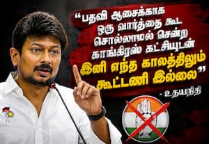 காங்., உடன் இனி எந்தக் காலத்திலும் கூட்டணி இல்லை : உதயநிதி