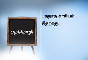  பழமொழி;  பதறாத காரியம் சிதறாது.