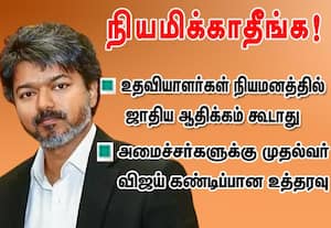 நியமிக்காதீங்க! உதவியாளர்கள் நியமனத்தில் ஜாதிய ஆதிக்கம் கூடாது : அமைச்சர்களுக்கு முதல்வர் விஜய் கண்டிப்பான உத்தரவு