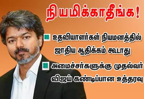 உதவியாளர்கள் நியமனத்தில் ஜாதிய ஆதிக்கம் கூடாது: அமைச்சர்களுக்கு முதல்வர் விஜய் உத்தரவு