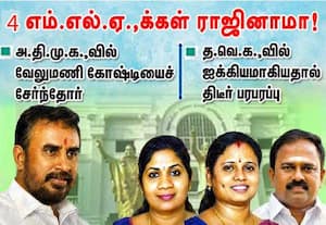 அதிமுக.,வில் வேலுமணி கோஷ்டியைச் சேர்ந்த 4 எம்.எல்.ஏ.,க்கள் ராஜினாமா! தவெக.,வில் ஐக்கியம்