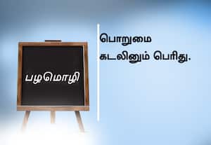  பழமொழி ;  பொறுமை கடலினும் பெரிது. 