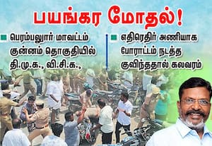 பெரம்பலுார் மாவட்டம், குன்னம் தொகுதியில்  தி.மு.க., - வி.சி.க.,  பயங்கர மோதல்!