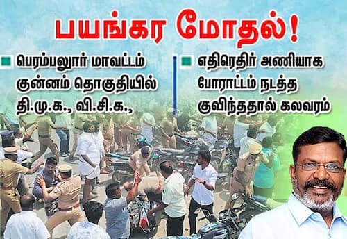 பெரம்பலுார் மாவட்டம் குன்னம் தொகுதியில் திமுக - விசிக பயங்கர மோதல்!