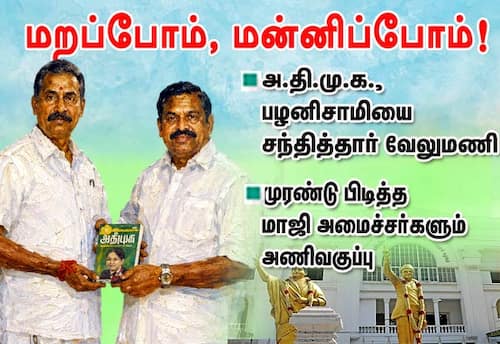 பழனிசாமியை சந்தித்தார் வேலுமணி: மறப்போம், மன்னிப்போம்!