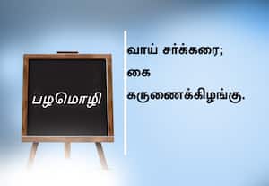  பழமொழி ;  வாய் சர்க்கரை; கை கருணைக்கிழங்கு.