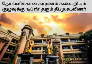 குறுநில மன்னராக கோலோச்சும் திமுக மா.செ.,க்கள்: கைப்புண்ணுக்கு கண்ணாடி தேவையா?