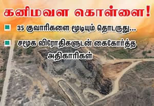 குவாரிகளை மூடியும் தொடருது கனிமவள கொள்ளை; சமூக விரோதிகளுடன் கைகோர்த்த அதிகாரிகள்