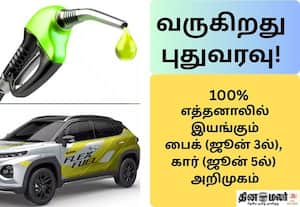 ஜூன் 3ல் 100 % எத்தனாலில் இயங்கும் இந்தியாவின் முதல் பைக் அறிமுகம்; எகிறுது எதிர்பார்ப்பு