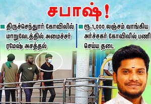 திருச்செந்தூரில் மாறு வேடத்தில்  அமைச்சர் சபாஷ்!  லஞ்சம் வாங்கிய அர்ச்சகர்  பணி செய்ய தடை 