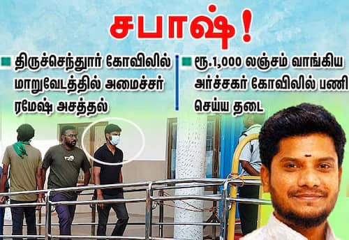 திருச்செந்தூரில் மாறு வேடத்தில் அமைச்சர் சபாஷ்! லஞ்சம் வாங்கிய அர்ச்சகர் பணி செய்ய தடை