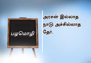  பழமொழி;  அரசன் இல்லாத நாடு அச்சில்லாத தேர்.