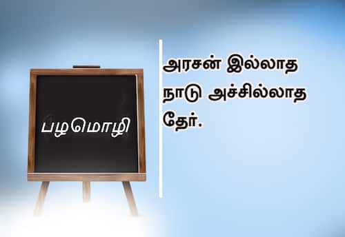  பழமொழி;  அரசன் இல்லாத நாடு அச்சில்லாத தேர். 