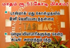  மாதம் ரூ.51 கோடி மிச்சம்! 'டாஸ்மாக் 'மது கொள்முதலில் இனி வெளிப்படைத்தன்மை: 'பழைய வியாபாரிகளுக்கு' சென்ற 'கட்டிங்' அனைத்தும் ரத்து