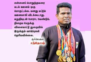 மனதில் வேண்டாமே ஊனம்: -தங்கமகன் சந்தோஷ்