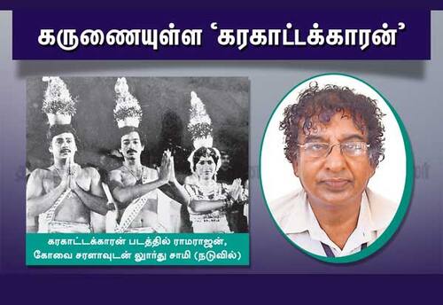 கருணையுள்ள 'கரகாட்டக்காரன்'