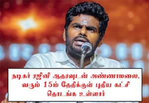 தனிக்கட்சி துவங்க அண்ணாமலை முடிவு; பெருந்துறை தொகுதியில் போட்டி?