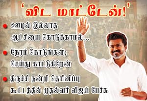 ஊழல் இல்லாத ஆட்சியை கொடுக்காமல் விட மாட்டேன்!: முதல்வர் விஜய்