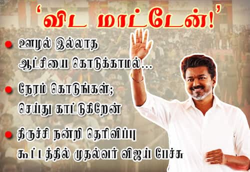ஊழல் இல்லாத ஆட்சியை கொடுக்காமல் விட மாட்டேன்!: முதல்வர் விஜய்