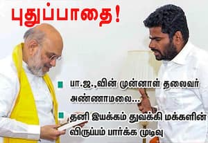 பாஜ முன்னாள் தலைவர் அண்ணாமலை புதுப்பாதை! தனி இயக்கம் துவக்கி மக்களின் விருப்பம் பார்க்க முடிவு