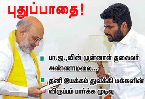 பாஜ முன்னாள் தலைவர் அண்ணாமலை புதுப்பாதை! தனி இயக்கம் துவக்கி மக்களின் விருப்பம் பார்க்க முடிவு