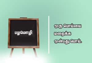  பழமொழி