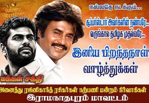  அண்ணாமலைக்கு வாழ்த்து தெரிவித்து ரஜினி ரசிகர்கள் போஸ்டர்