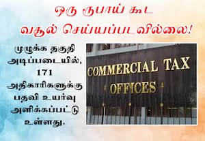 வசூல் இன்றி நடந்த வணிக வரித்துறை பதவி உயர்வு!