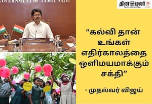 மகிழ்ச்சியாக கற்றுக் கொள்ளுங்கள்; வெற்றி தேடி வரும்; மாணவர்களுக்கு முதல்வர் விஜய் வாழ்த்து
