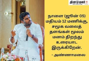  நாளை முடிவை அறிவிக்கிறார் அண்ணாமலை