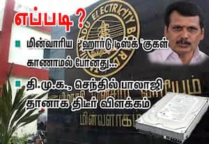 மின்வாரிய ஹார்டு டிஸ்க்குகள் காணாமல் போனது எப்படி? செந்தில்பாலாஜி தானாக திடீர் விளக்கம் 