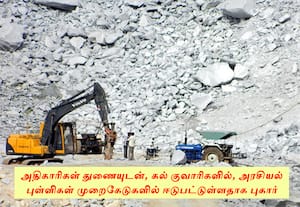 ஒன்பது மாவட்டங்களில் கல் குவாரிகளில் முறைகேடு