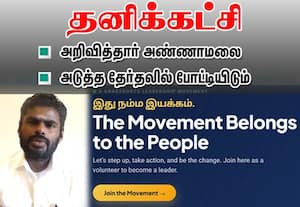 தமிழகத்தில் அடுத்து நடக்கும் பொதுத்தேர்தலில் நமது கட்சி போட்டியிடும்; அண்ணாமலை அறிவிப்பு