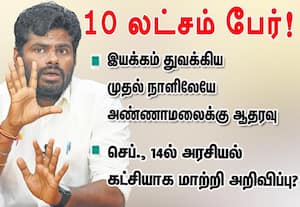 10 லட்சம் பேர்! இயக்கம் துவக்கிய முதல் நாளிலேயே அண்ணாமலைக்கு ஆதரவு... செப்.,14-ல் அரசியல் கட்சியாக மாற்றி அறிவிப்பு?
