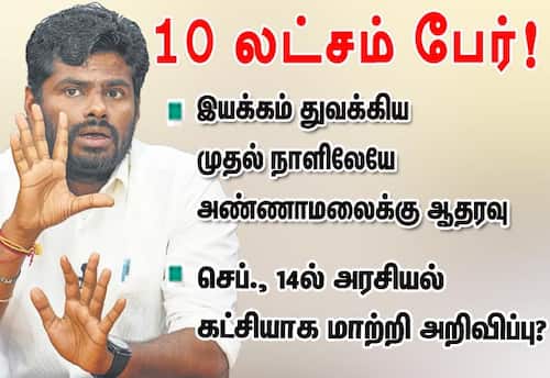 இயக்கம் துவக்கிய முதல் நாளிலேயே அண்ணாமலைக்கு 10 லட்சம் பேர் ஆதரவு!