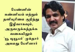 யூ டியூபர் முக்தார் அகமதுவை கைது செய்ய திணறும் போலீஸ்