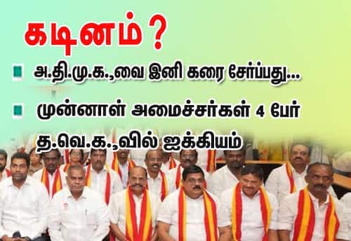 அ.தி.மு.க.,வை இனி கரை சேர்ப்பது... கடினம்?: முன்னாள் அமைச்சர்கள் 4 பேர் த.வெ.க.,வில் ஐக்கியம்