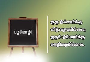  பழமொழி