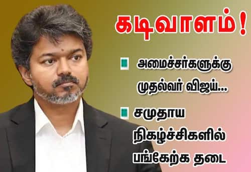 சமுதாய நிகழ்ச்சிகளில் அமைச்சர்கள் பங்கேற்க முதல்வர் விஜய் தடை
