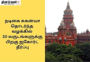 நடிகை சுகன்யா தொடர்ந்த அவதூறு வழக்கு: 10 லட்சம் இழப்பீடு வழங்க சன் டிவிக்கு ஐகோர்ட் உத்தரவு