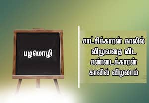  பழமொழி