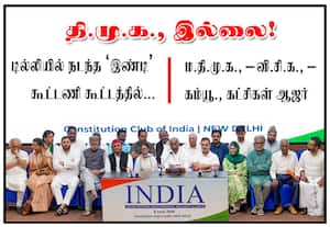 'இண்டி' கூட்டணி கூட்டத்தில் திமுக இல்லை!; மதிமுக - விசிக - கம்யூ., கட்சிகள் ஆஜர்