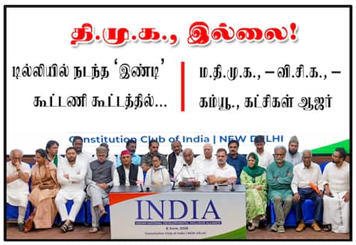 'இண்டி' கூட்டணி கூட்டத்தில் திமுக இல்லை!; மதிமுக - விசிக - கம்யூ., கட்சிகள் ஆஜர்