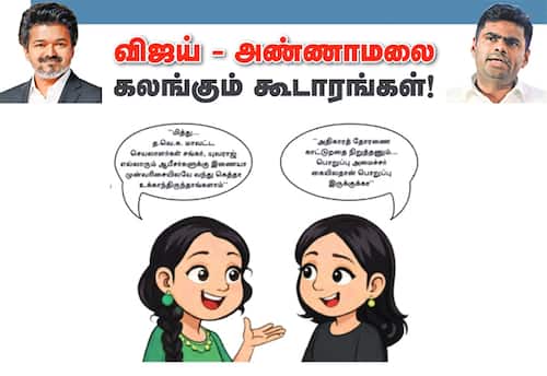  விஜய் - அண்ணாமலை: கலங்கும் கூடாரங்கள்!