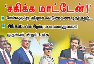 பெண்களுக்கு எதிரான கொடுமைகளை ஒரு போதும் சகிக்க மாட்டேன்!: முதல்வர் விஜய்