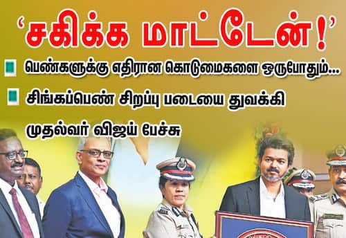பெண்களுக்கு எதிரான கொடுமைகளை ஒரு போதும் சகிக்க மாட்டேன்!: முதல்வர் விஜய்