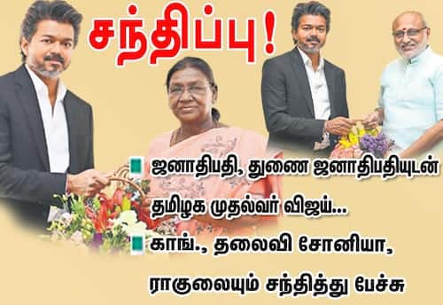 ஜனாதிபதி, துணை ஜனாதிபதியுடன் முதல்வர் விஜய் சந்திப்பு!: சோனியா, ராகுலையும் சந்தித்து பேச்சு