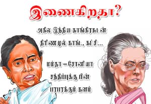 மம்தா - சோனியா சந்திப்பு; காங்கிரசுடன் திரிணமுல் காங்., கட்சி﻿ இணைகிறதா?
