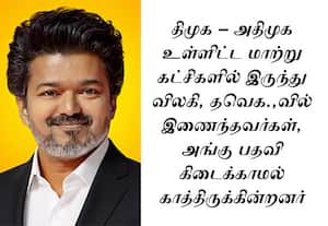 மாற்று கட்சிகளில் இருந்து தாவியவர்கள் தவெக.,வில் பதவிக்காக காத்திருப்பு